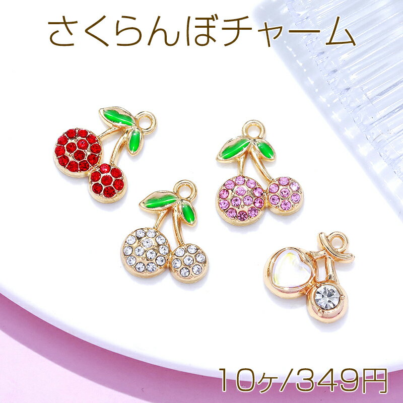 さくらんぼチャーム 果物 フルーツチャーム ラインストーンチャーム メタルチャーム 約17×14mm（10ヶ）