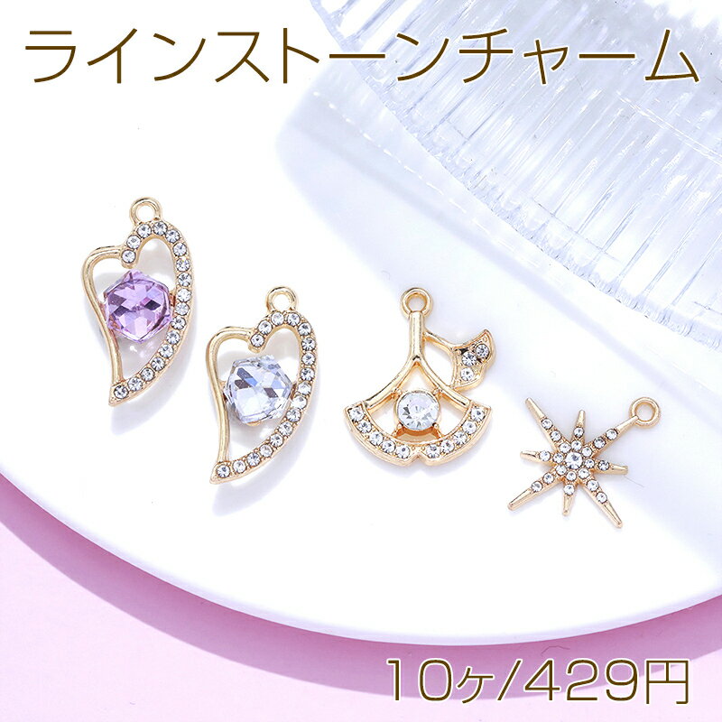 ラインストーンチャーム ハート イチョウ 星 スター メタルチャーム 約20×18mm（10ヶ）