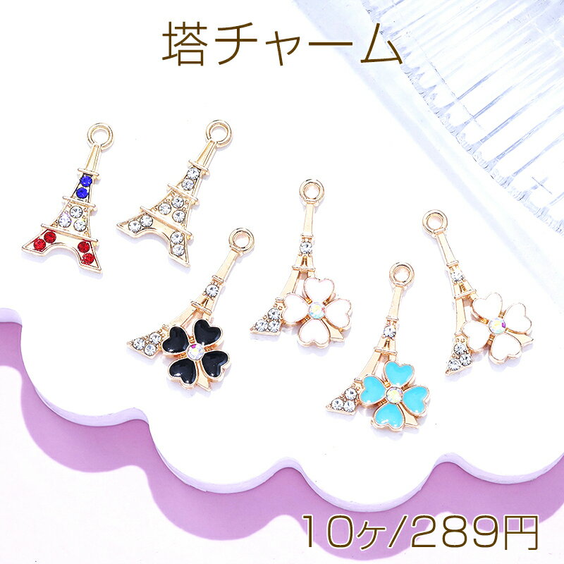 塔チャーム エッフェル塔 フランス パリ 観光地 クローバー メタルチャーム 約22×13mm（10ヶ）
