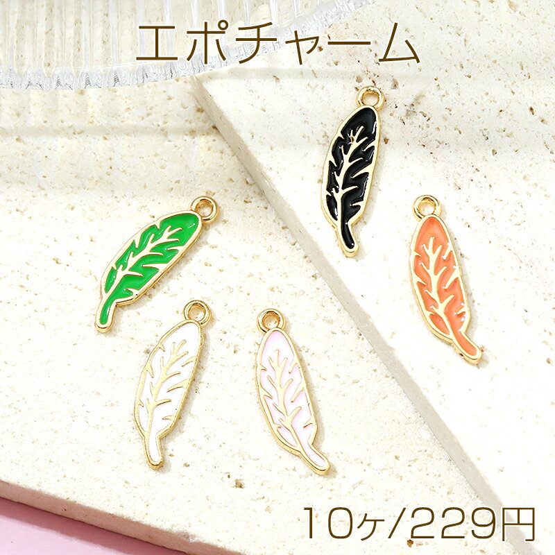 Rakuten - エポチャーム 羽 鳥 天使の羽 カラフル メタルチャーム 約22×7mm（10ヶ）