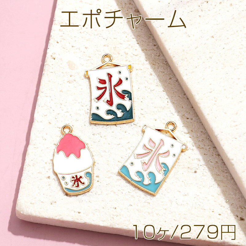 エポチャーム かき氷 旗 夏 食べ物チャーム メタルチャーム 約22×13mm（10ヶ）