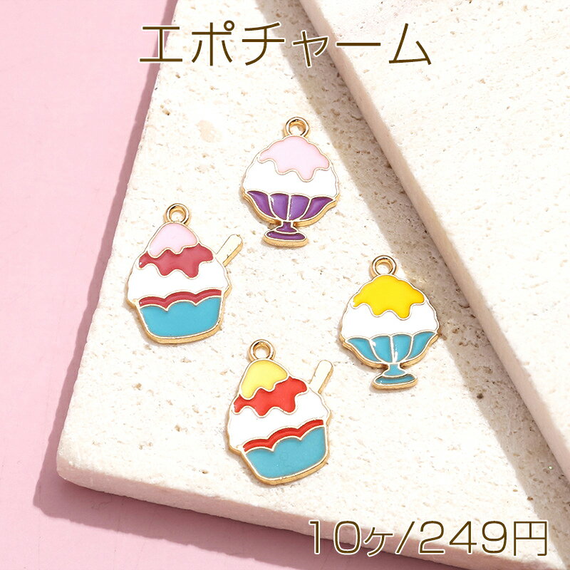 エポチャーム かき氷 夏 食べ物チャーム メタルチャーム 約20×17mm（10ヶ）