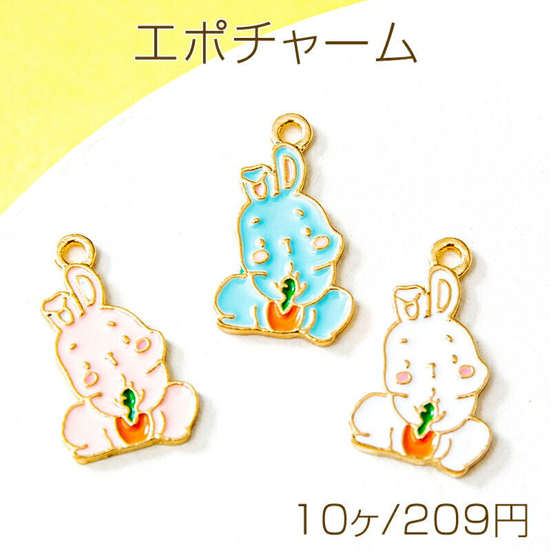 Rakuten - エポチャーム メタルチャーム うさぎ 兎 人参 動物 アニマル カン付き 約13×19mm (10ヶ)