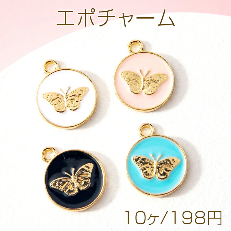 エポチャーム メタルチャーム ペンダント蝶 蝶々 円形 動物 アニマル カン付き 約12×15mm (10ヶ)