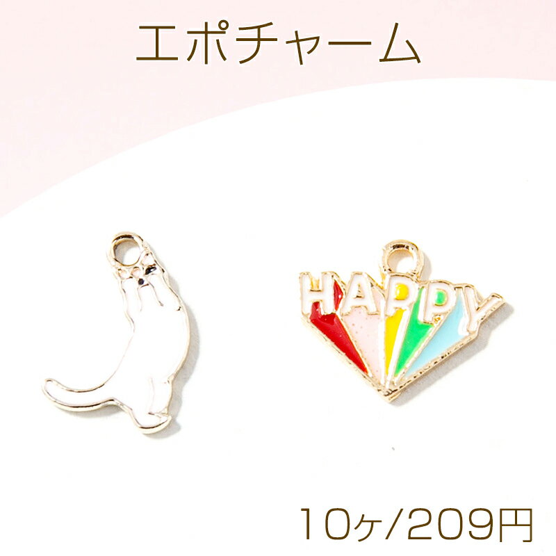 エポチャーム メタルチャーム 猫 ネコ 虹 動物 アニマル カン付き （A)約10×14mm（B)約11×14mm (10ヶ)