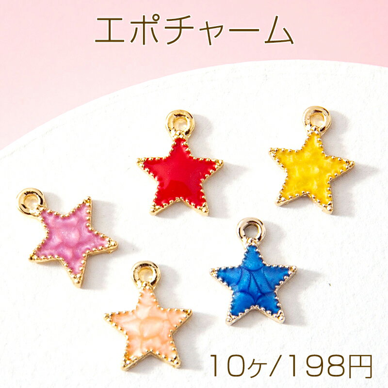 Rakuten - エポチャーム メタルチャーム 星 スター カン付き 約9×12mm (10ヶ)
