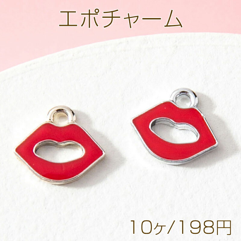 エポチャーム メタルチャーム 唇 カン付き 可愛い 約9×13mm (10ヶ)