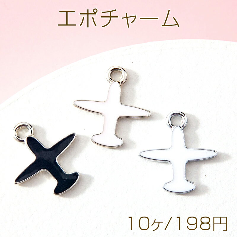 Rakuten - エポチャーム メタルチャーム 飛行機チャーム 飛行機 カン付き 約16×15mm (10ヶ)