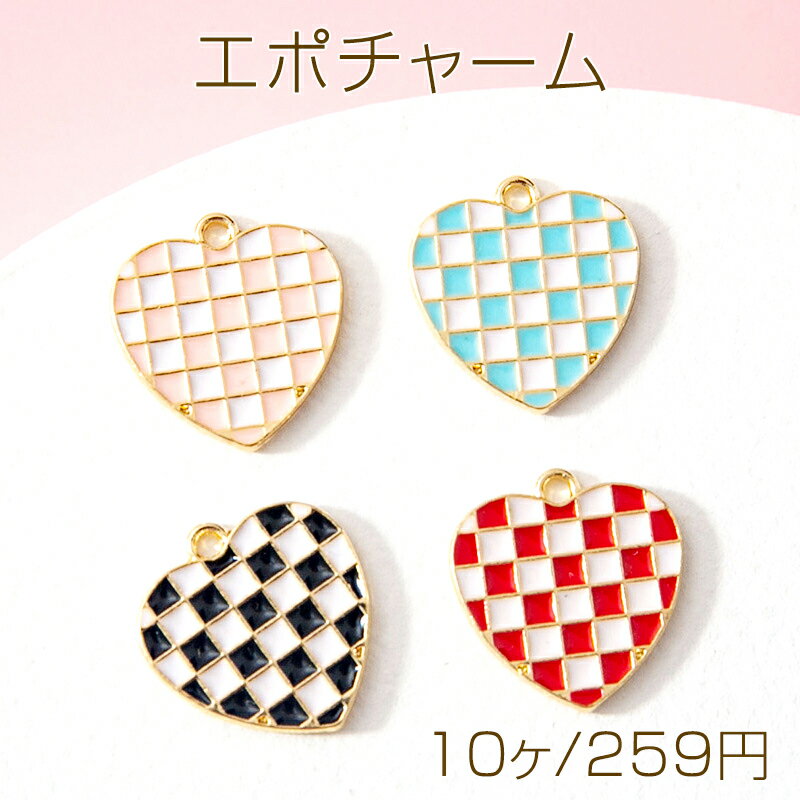 エポチャーム メタルチャーム ハート チェック柄 カン付き 約15×14mm（10ヶ）