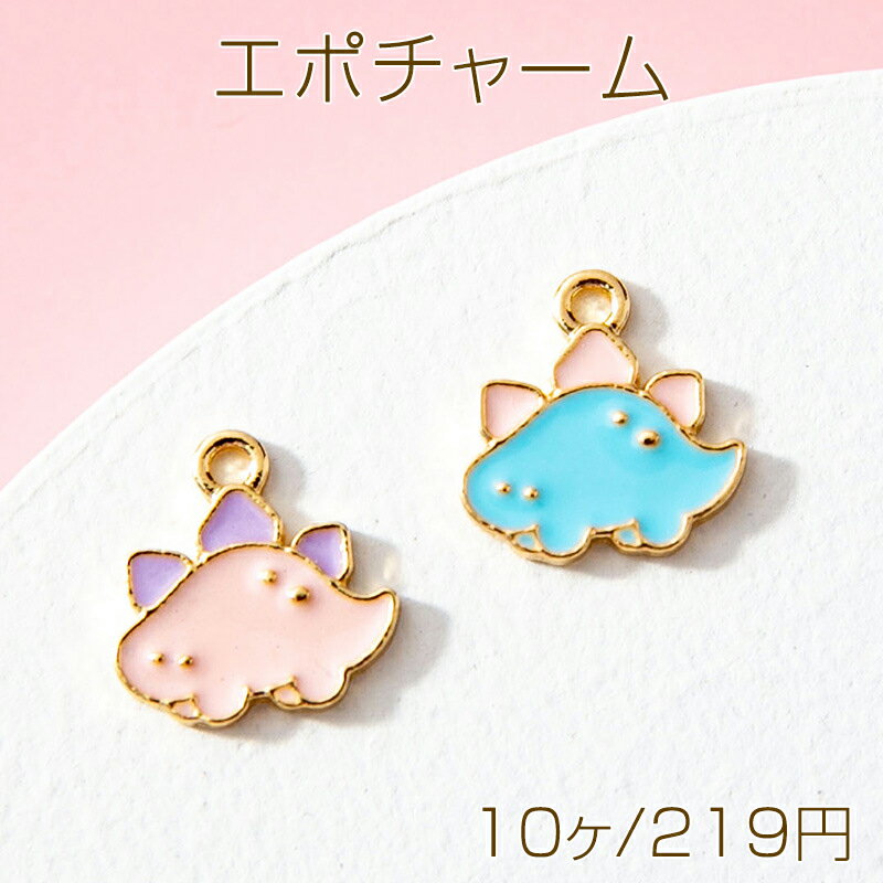 Rakuten - エポチャーム メタルチャーム ダイナソー ミニ 恐竜 カン付き 約11×13mm（10ヶ）