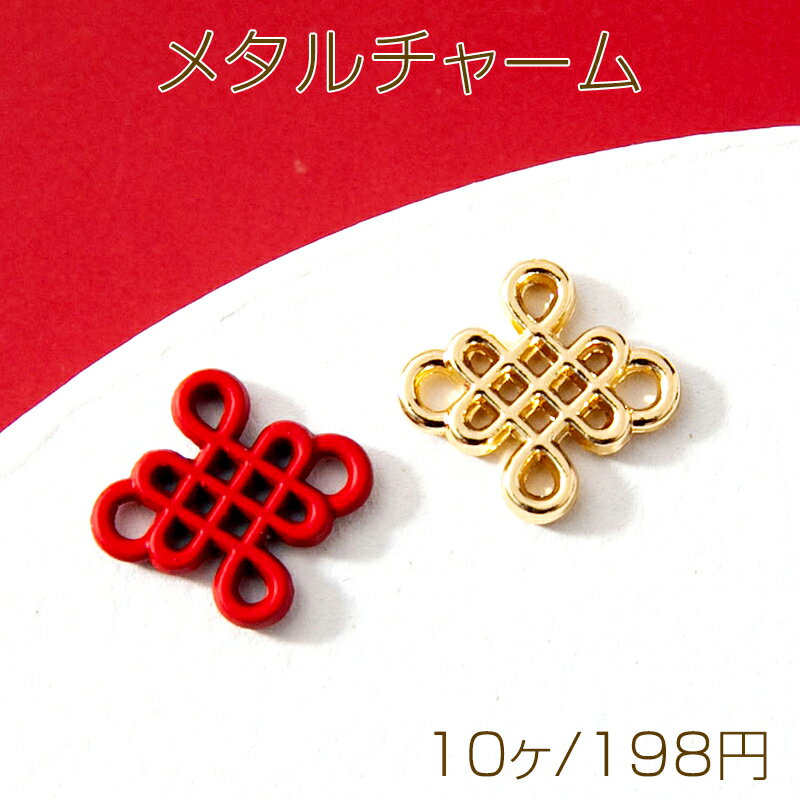 メタルチャーム 中国結びチャーム 中国結 カン付き 約11×12mm（10ヶ）