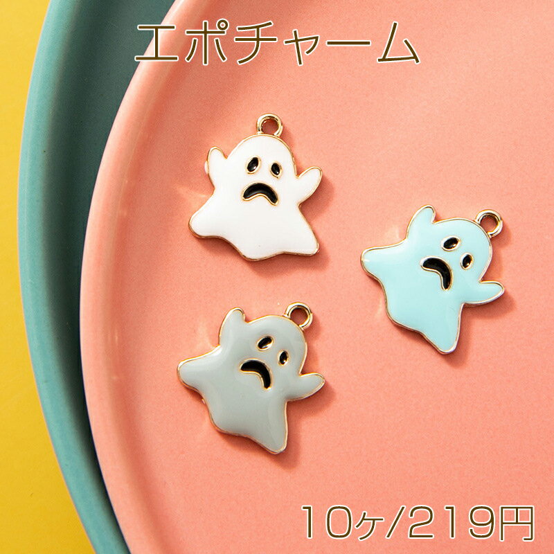 エポチャーム オバケ ゆうれい 幽霊 ハロウィン メタルチャーム 約15×18mm（10ヶ）