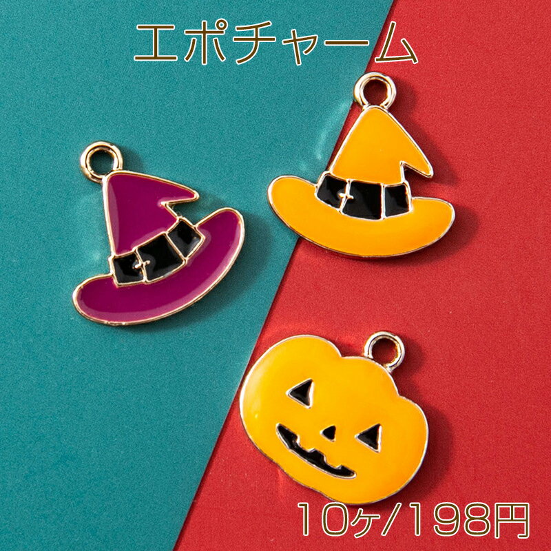 エポチャーム カボチャ 帽子 魔女の帽子 ハロウィン メタルチャーム 全3種（10ヶ）