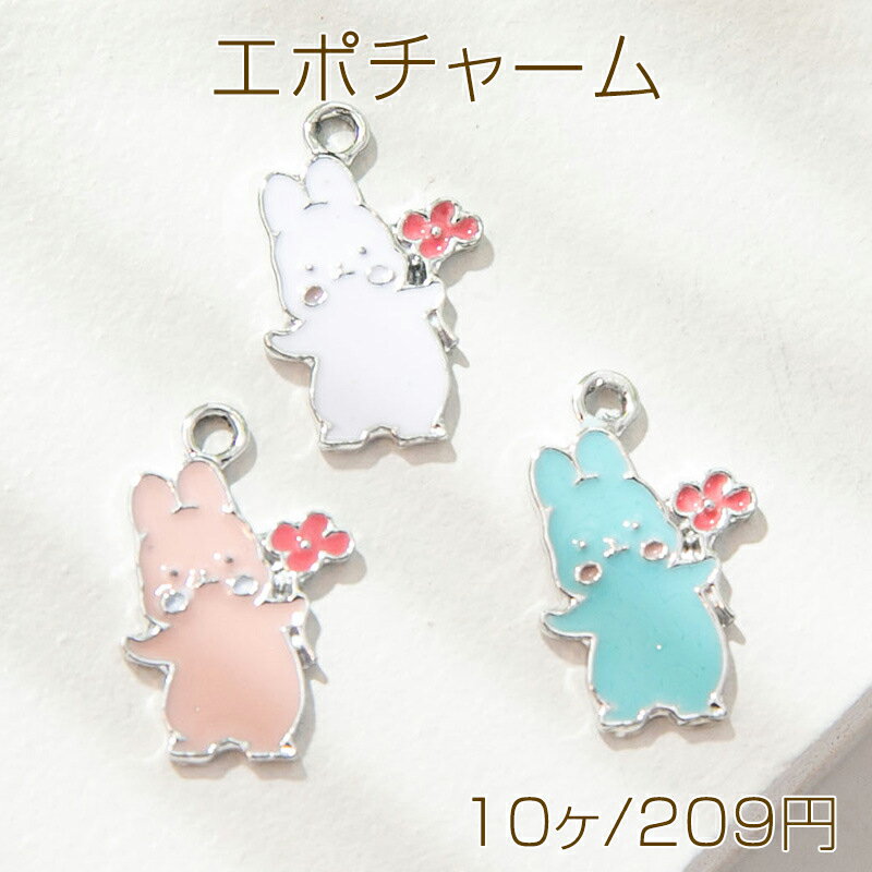 Rakuten - エポチャーム メタルチャーム 兎 ウサギ お花 うさぎ フラワー カン付き 約18×10mm (10ヶ)