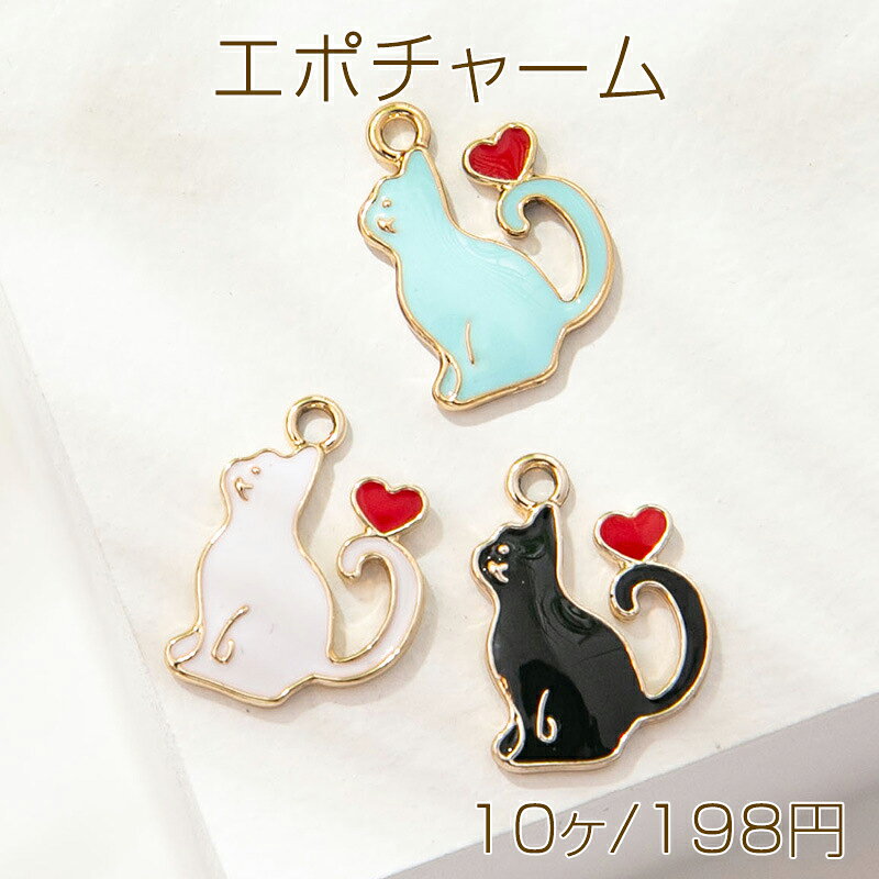Rakuten - エポチャーム メタルチャーム ネコ 猫 キャット ハート カン付き 約17×12mm (10ヶ)