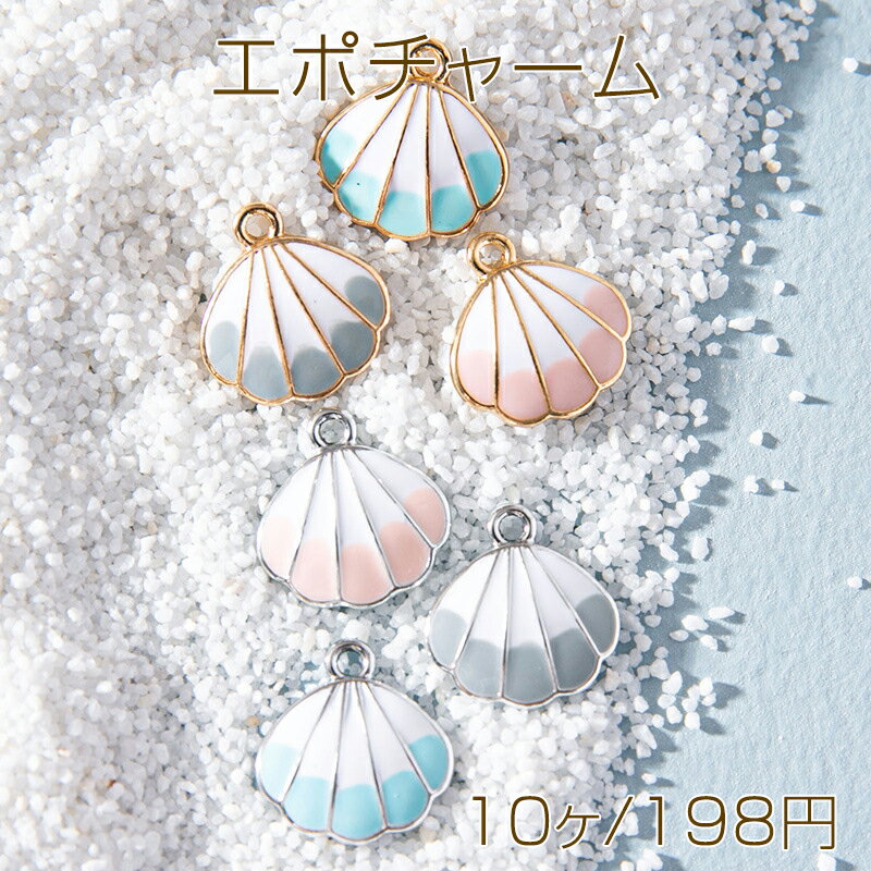 Rakuten - エポチャーム メタルチャーム 貝殻 ミニ 海洋生物 貝 カン付き 約15×15mm (10ヶ)