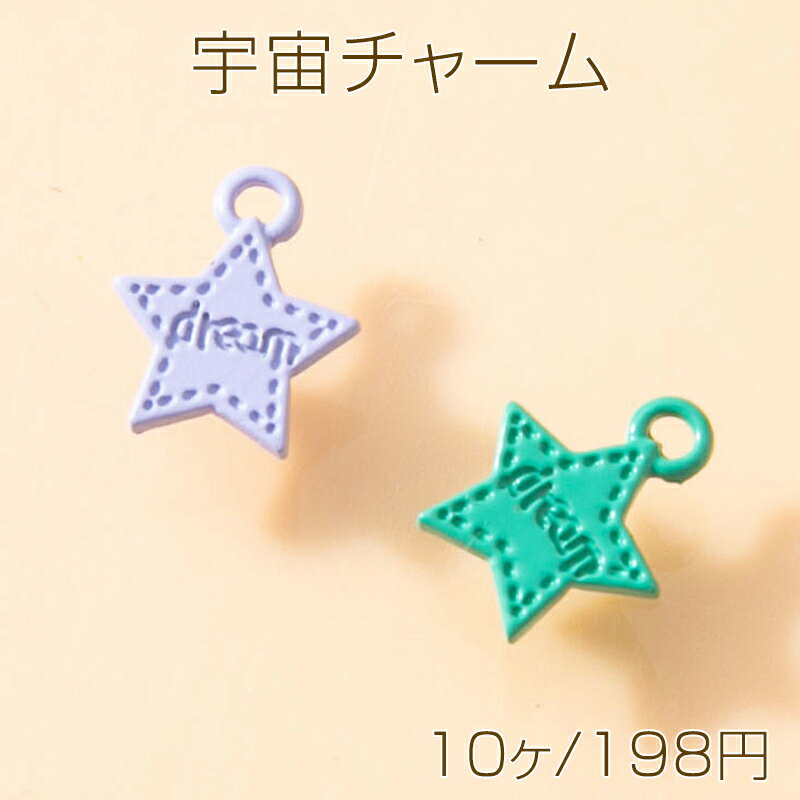 Rakuten - 宇宙チャーム 星チャーム スター dream 文字入り メタルチャーム 約10×8mm (10ヶ)