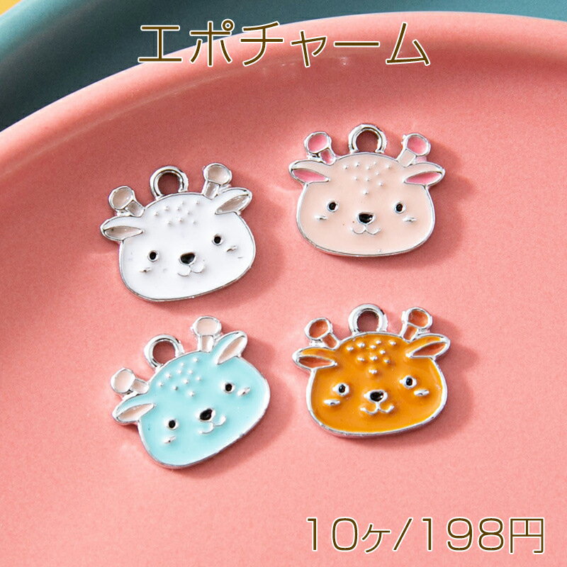 エポチャーム シカ 鹿 動物 アニマル 生き物チャーム メタルチャーム 約10×12mm（10ヶ）