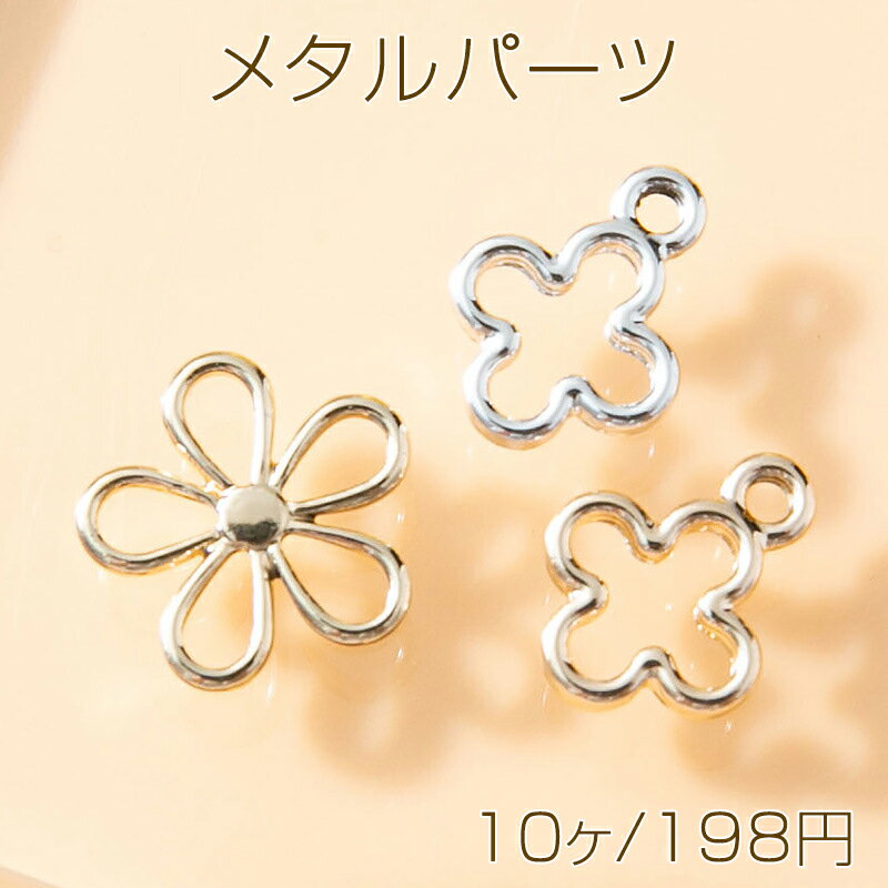 Rakuten - メタルパーツ フラワー お花 フレームパーツ メタルチャーム 全3種（10ヶ）