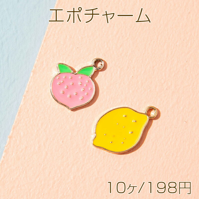 エポチャーム モモ 桃 レモン 檸檬 フルーツチャーム メタルチャーム 全2種（10ヶ）