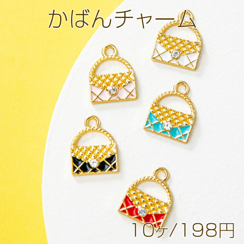 かばんチャーム ハンドバッグ おしゃれ キラキラ ファッションチャーム メタルチャーム 約16×13mm（10..