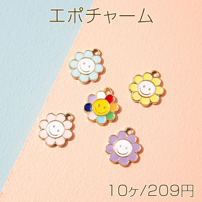 エポチャーム フラワー お花 スマイル カラフル メタルチャーム 約14×11mm（10ヶ）