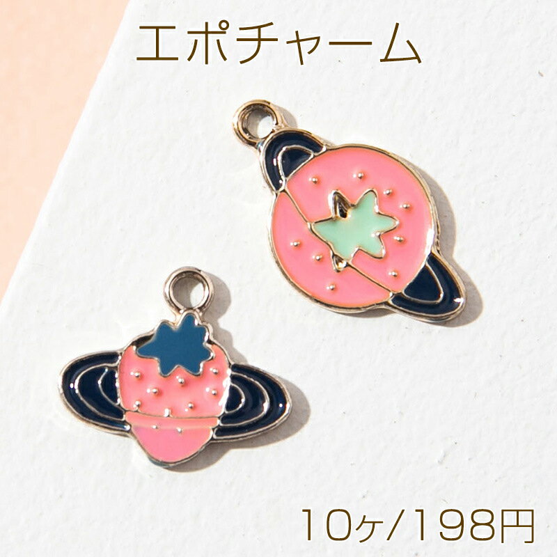 エポチャーム いちご ユニーク 果物 フルーツの惑星 宇宙チャーム メタルチャーム 全2種（10ヶ）