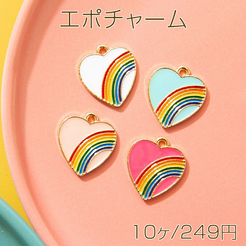 エポチャーム ハート 虹 レインボー カラフル 可愛い メタルチャーム 約17×15mm（10ヶ）