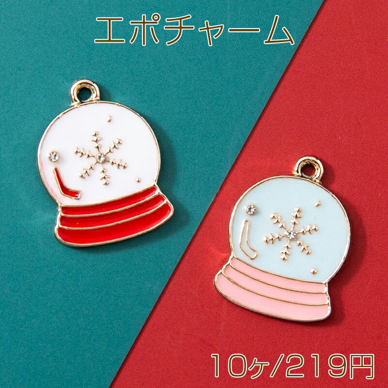 Rakuten - エポチャーム スノードーム 雪の結晶 キラキラ 冬 クリスマスチャーム メタルチャーム 約19×13mm（10ヶ）