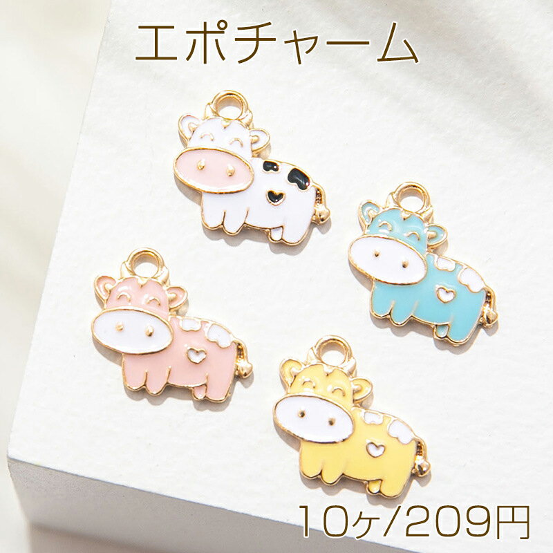 Rakuten - エポチャーム ウシ 牛 スマイル ハートの模様 可愛い 動物 アニマル カラフル メタルチャーム 約13×16mm（10ヶ）
