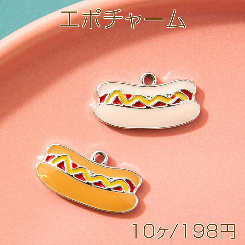 エポチャーム ホットドッグ ファストフード パン サンドイッチ 食べ物チャーム メタルチャーム 約8×18mm（10ヶ）