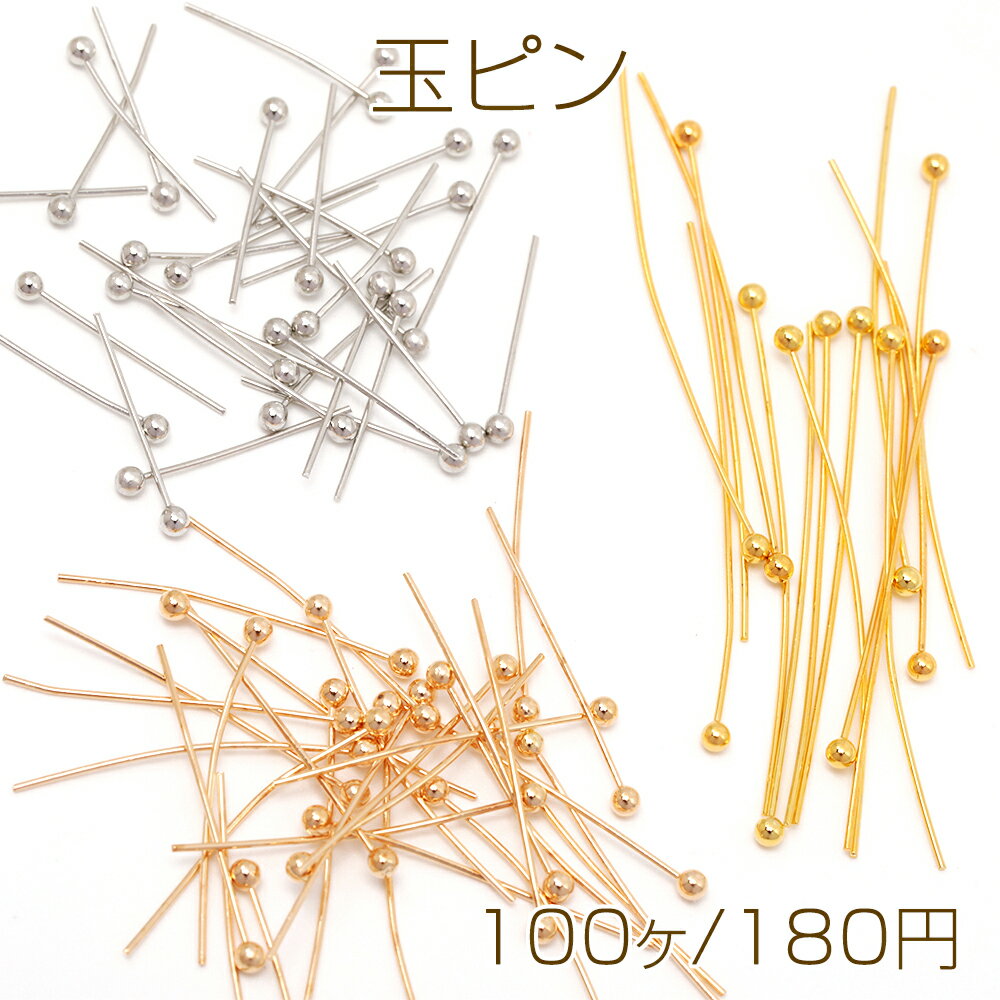 大特価商品！玉ピン たまピン ボールピン デザインピン 接続金具 連結パーツ アクセサリー 資材 材料 ..
