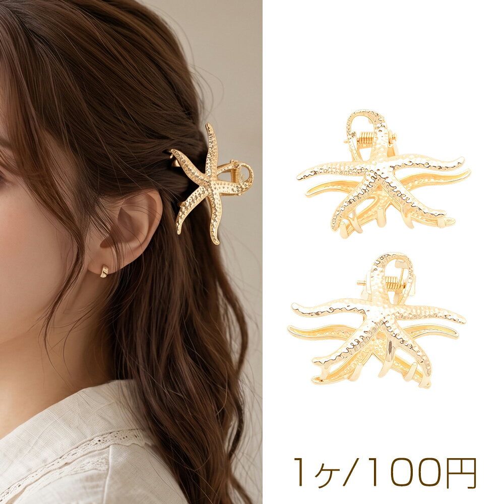 Rakuten - バンスクリップ ヒトデ 海の生き物 ヘアクリップ ヘア留めクリップ ゴールド約30×50mm（1ヶ）