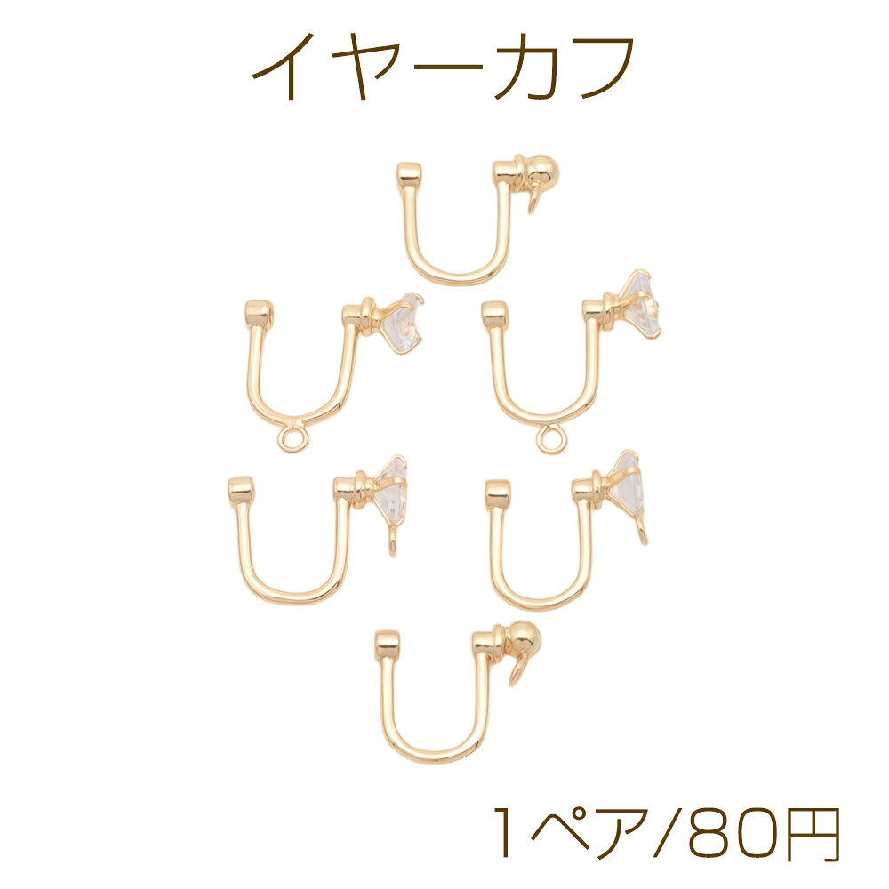 イヤーカフ ストーン付き イヤークリップパーツ イヤリング金具 約9×14mm（1ペア）