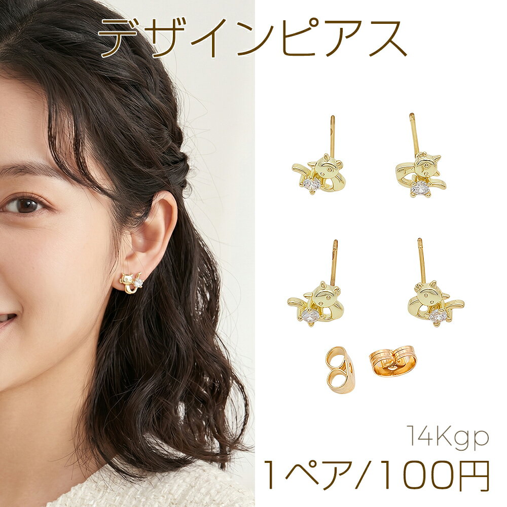 Rakuten - デザインピアス 猫モチーフ ねこ ネコ ストーン付き メタルピアス 約7×7mm（1ペア）