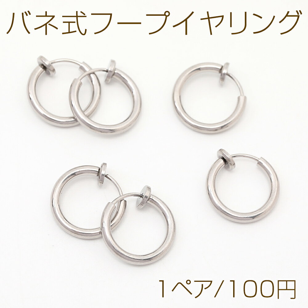 仕　様 サイズ約14mm材　質ステンレス製重さ約1.4g/パック 入　数 1ペア 注意事項 ●海外生産のため、輸入・生産時期に擦り傷・バリ・歪み・メッキムラなどある場合がございます。 ●生産メーカーの都合により、再入荷時にサイズや色味、デザインが変更となる場合がございます。 ●商品の色はブラウザや、PCモニターの環境・設定などにより実際と異なる場合がございます。 ●当店取り扱い商品は手芸パーツです。 ●用途外のご使用はおやめください。 卸売価格のため、バリや欠け、割れ、ヒビ、色ムラ、サビなどがある状態の商品が含まれる場合がございます。 返品交換は出来かねますので、ご理解・ご協力をお願い申し上げます。 ※入荷時（パッキング済み）の商品をそのまま発送いたします。●海外生産のため、輸入・生産時期に擦り傷・バリ・歪み・メッキムラなどある場合がございます。 ●生産メーカーの都合により、再入荷時にサイズや色味、デザインが変更となる場合がございます。 ●商品の色はブラウザや、PCモニターの環境・設定などにより実際と異なる場合がございます。 ●当店取り扱い商品は手芸パーツです。 ●用途外のご使用はおやめください。 卸売価格のため、バリや欠け、割れ、ヒビ、色ムラ、サビなどがある状態の商品が含まれる場合がございます。 返品交換は出来かねますので、ご理解・ご協力をお願い申し上げます。 ※入荷時（パッキング済み）の商品をそのまま発送いたします。注意事項をご理解・ご了承いただいた上でご注文ください。 ◆商品詰め工程において、埃や小さなごみが混じることがございます。 ◆手作り、海外生産の為、柄ずれ、キズ、汚れ、色ムラ等ある場合がございます。 ◆欠けたものや変形したものが混じっている場合がございます。