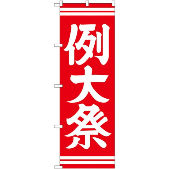 神社・仏閣のぼり旗 例大祭 赤 幅:60cm (GNB-1854) ネコポス便