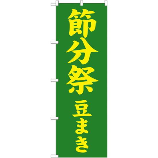 【3点セット】のぼりポール(竿)と立て台(16L)付ですぐに使える神社・仏閣のぼり旗 節分祭 豆まき 幅:60cm (GNB-1868) [プレゼント付]