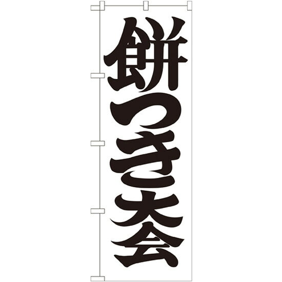 ※本のぼり旗は受注生産品になります。商品詳細を選択■幅:60cm45cm60cm神社・仏閣のぼり旗 餅つき大会 幅:60cm (GNB-1886)のぼり旗で、神社・仏閣をPR！ 神社・仏閣向けのぼり旗シリーズ※本のぼり旗は受注生産品になります。商品スペック表示内容餅つき大会 60cm幅サイズW600×H1800mm素材ポリエステル製商品説明 神社の定番的な内容から、様々な祈願・祈祷の内容のぼり旗、節分などのイベント関連、神前挙式まであるゆるのぼり旗をご用意。 これからの神社参拝増を支えます。 受注生産品に付きご注文後、約一週間後出荷となります。お早めのご注文をお願いします。