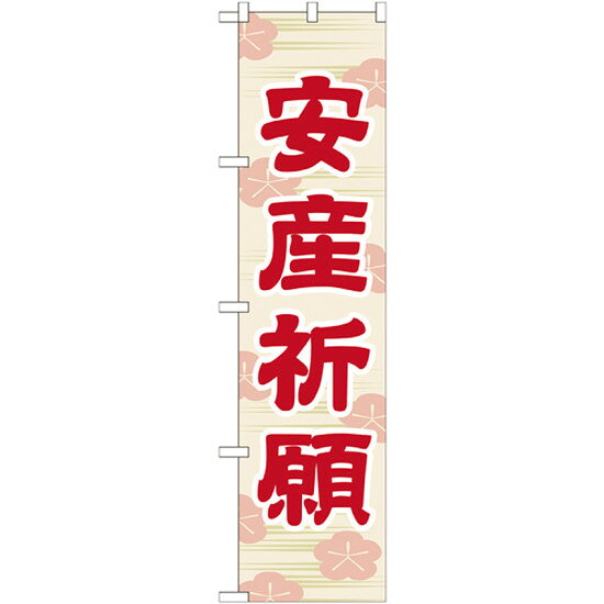 ※本のぼり旗は受注生産品になります。商品詳細を選択■幅:45cm45cm60cm神社・仏閣のぼり旗 安産祈願 45cm幅 幅:45cm (GNB-1887)のぼり旗で、神社・仏閣をPR！ 神社・仏閣向けのぼり旗シリーズ※本のぼり旗は受注生産品になります。商品スペック表示内容安産祈願 45cm幅サイズW450×H1800mm素材ポリエステル製商品説明 神社の定番的な内容から、様々な祈願・祈祷の内容のぼり旗、節分などのイベント関連、神前挙式まであるゆるのぼり旗をご用意。 これからの神社参拝増を支えます。 受注生産品に付きご注文後、約一週間後出荷となります。お早めのご注文をお願いします。