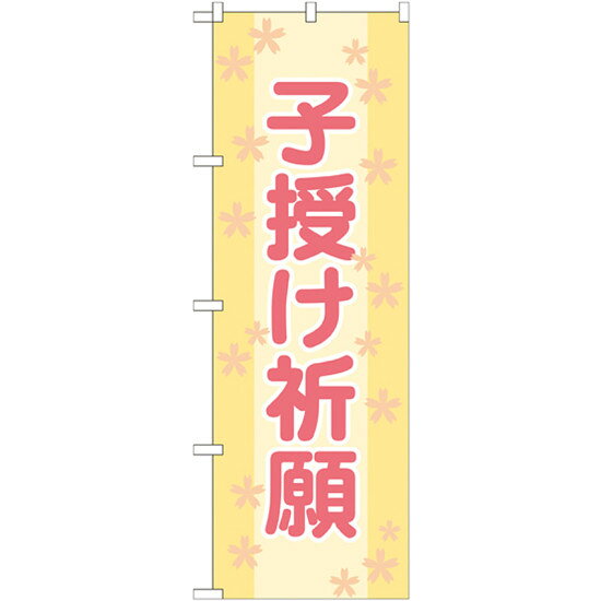 神社・仏閣のぼり旗 子授け祈願 幅:60cm (GNB-1908) ネコポス便