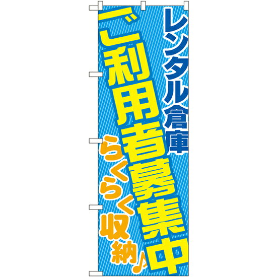 乐天商城 - のぼり旗 レンタル倉庫 ご利用者募集 (GNB-1990) ネコポス便 業種別 レンタル倉庫・レンタルボックス
