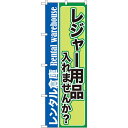 のぼり旗 内容:レジャー用品入れませんか? (GNB-2000) ネコポス便 業種別 レンタル倉庫・レンタルボックス