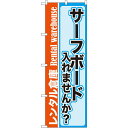 のぼり旗 内容:サーフボード入れませんか? (GNB-2002) ネコポス便 業種別 レンタル倉庫・レンタルボックス
