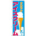 のぼり旗 さわやかアイスクリーム (266) ネコポス便 和菓子・洋菓子・スイーツ・アイス アイス・ソフトクリーム