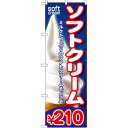 のぼり旗 ソフトクリーム 内容:¥210 (SNB-104) ネコポス便 和菓子・洋菓子・スイーツ・アイス アイス・ソフトクリーム