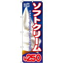 のぼり旗 ソフトクリーム 内容:¥250 (SNB-105) ネコポス便 和菓子・洋菓子・スイーツ・アイス アイス・ソフトクリーム