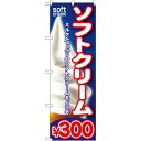 のぼり旗 ソフトクリーム 内容:¥300 (SNB-107) ネコポス便 和菓子・洋菓子・スイーツ・アイス アイス・ソフトクリーム