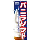 のぼり旗 バニラソフト (SNB-109) ネコポス便 和菓子・洋菓子・スイーツ・アイス アイス・ソフトクリーム