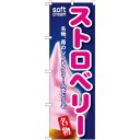 のぼり旗 ストロベリーソフト (SNB-111) ネコポス便 和菓子・洋菓子・スイーツ・アイス アイス・ソフトクリーム